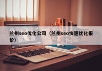 兰州seo优化公司（兰州seo快速优化报价）