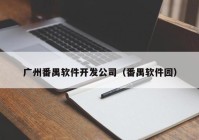 广州番禺软件开发公司（番禺软件园）