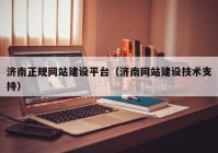 济南正规网站建设平台（济南网站建设技术支持）