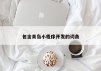包含青岛小程序开发的词条