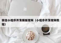 微信小程序开发模板视频（小程序开发视频教程）